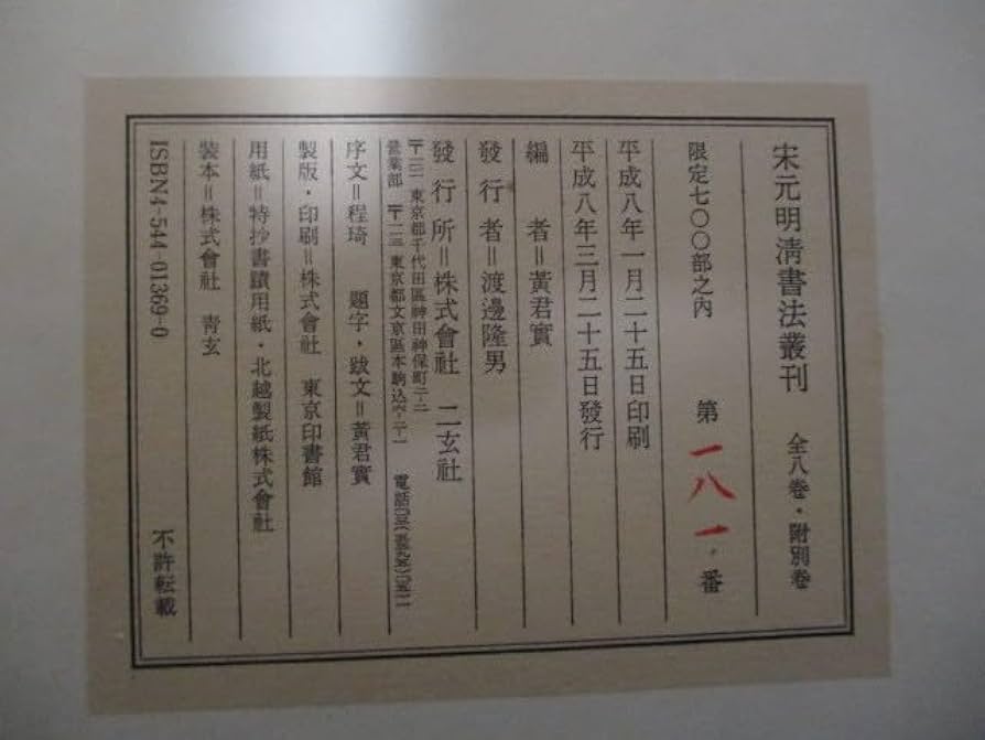 中国書道☆宋元明清書法叢刊☆揃全8巻別冊付☆二玄社